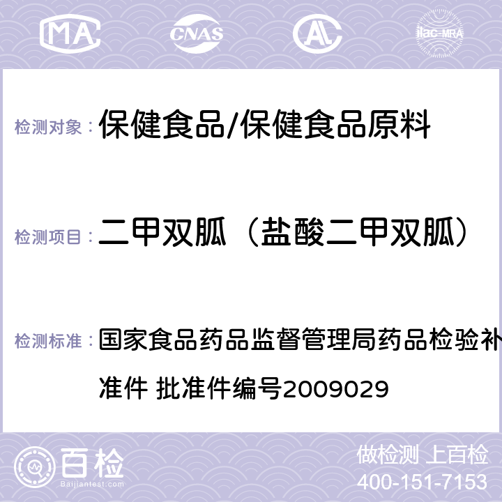 二甲双胍（盐酸二甲双胍） 降糖类中成药中非法添加化学品补充检验方法 国家食品药品监督管理局药品检验补充检验方法和检验项目批准件 批准件编号2009029