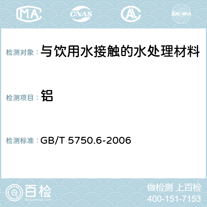 铝 生活饮用水标准检验方法 金属指标 GB/T 5750.6-2006