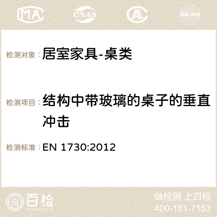 结构中带玻璃的桌子的垂直冲击 EN 1730:2012 家具 桌子 强度、耐久性和稳定性测定的试验方法  6.6.1,6.6.2