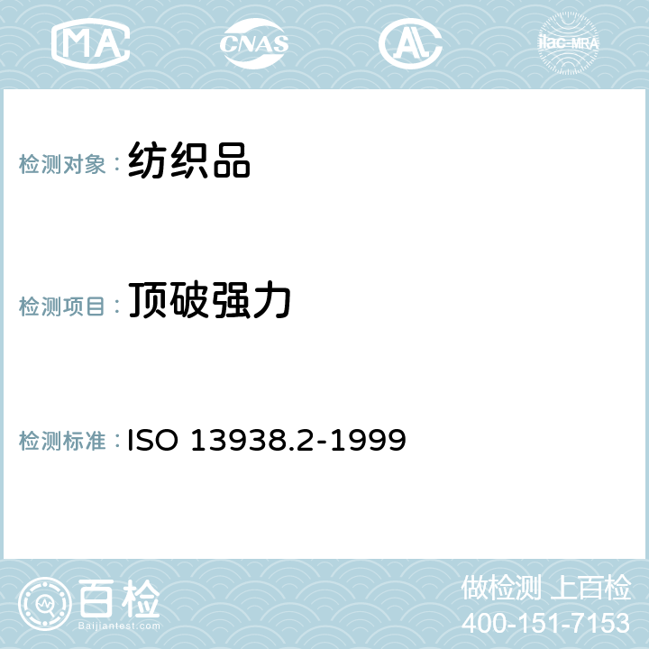 顶破强力 纺织品 织物胀破性能 第2部分：胀破强力和胀破扩张度的测定 气压法 ISO 13938.2-1999