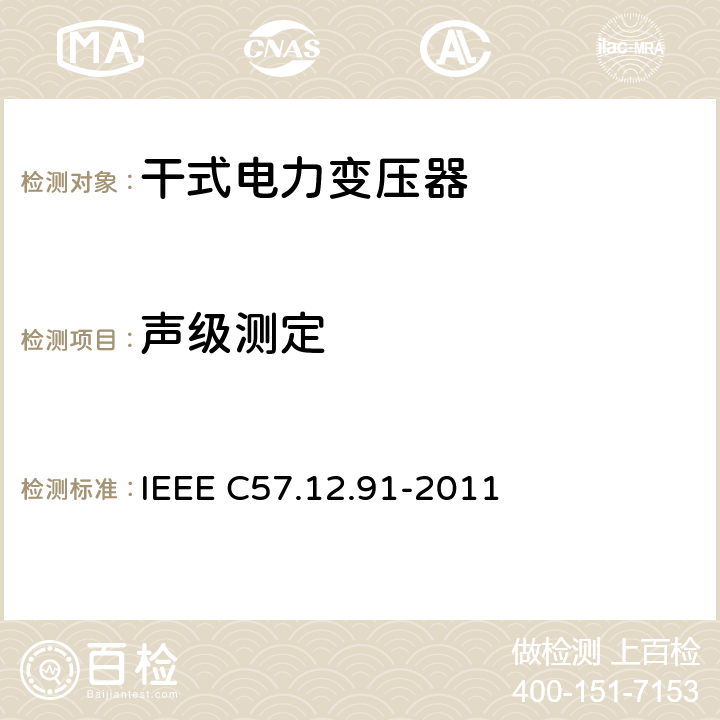 声级测定 IEEE标准关于干式变压器试验规程 IEEE C57.12.91-2011  13