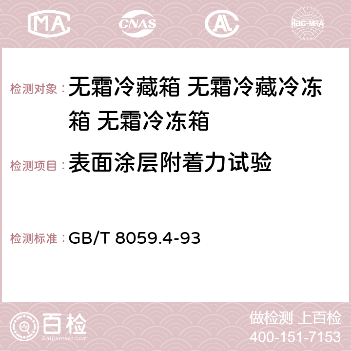 表面涂层附着力试验 家用制冷器具 无霜冷藏箱 无霜冷藏冷冻箱 无霜冷冻箱 GB/T 8059.4-93 Cl.6.3.9