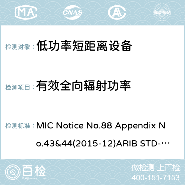 有效全向辐射功率 第二代低功耗数据通信系统/无线局域网系统 MIC Notice No.88 Appendix No.43&44(2015-12)
ARIB STD-T66 V3.7: 2014
STD-33 V5.4: 2010