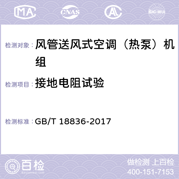 接地电阻试验 风管送风式空调（热泵）机组 GB/T 18836-2017 5.2