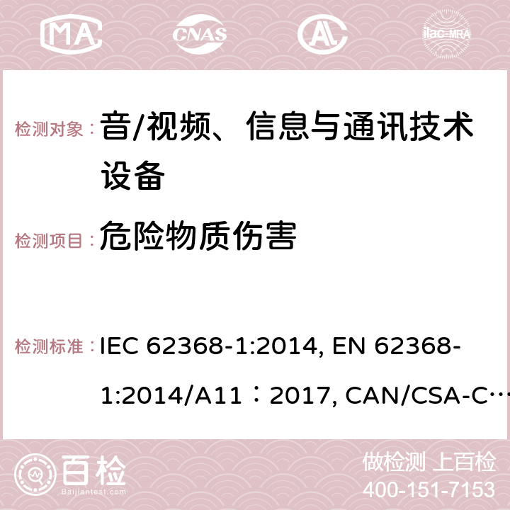 危险物质伤害 音/视频、信息与通讯技术设备 第1部分：安全要求 IEC 62368-1:2014, EN 62368-1:2014/A11：2017, CAN/CSA-C22.2 NO. 62368-1-14, UL 62368-1:2014, AS/NZS 62368.1:2018 7