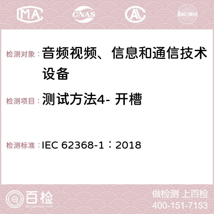 测试方法4- 开槽 音频视频、信息和通信技术设备 第1部分 安全要求 IEC 62368-1：2018 Annex V.1.5