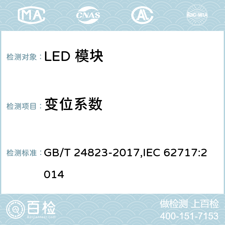 变位系数 普通照明用LED模块 性能要求 GB/T 24823-2017,IEC 62717:2014 7.2