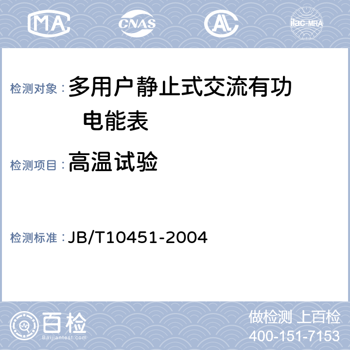 高温试验 JB/T 10451-2004 多用户静止式交流有功电能表 特殊要求