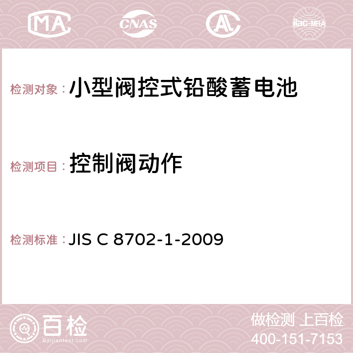 控制阀动作 小型阀控式铅酸蓄电池，第1部分：技术条件 JIS C 8702-1-2009 5.10