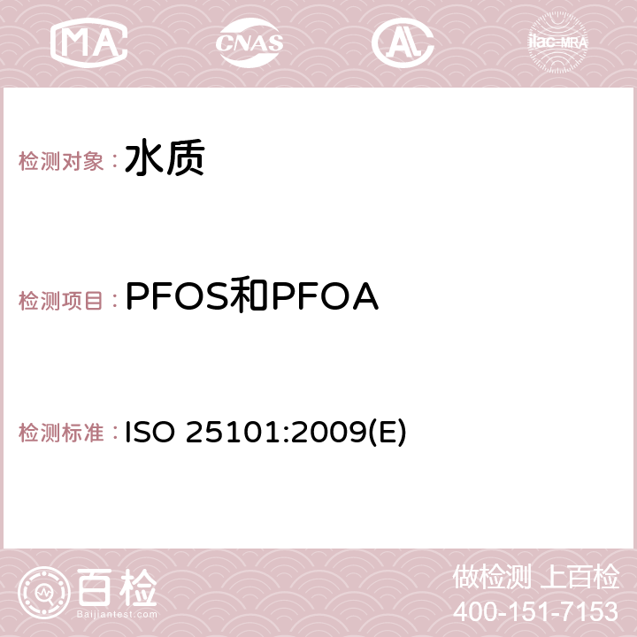 PFOS和PFOA ISO 25101-2009 水的质量 全氟辛烷磺酰基化合物(PFOS)和全氟辛烷化合物(PFOA)的测定 用固相萃取法和液相色谱法/质谱分析法处理未过滤的样品