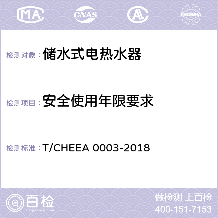 安全使用年限要求 A 0003-2018 储水式电热水器的安全使用年限 T/CHEE Cl. 4