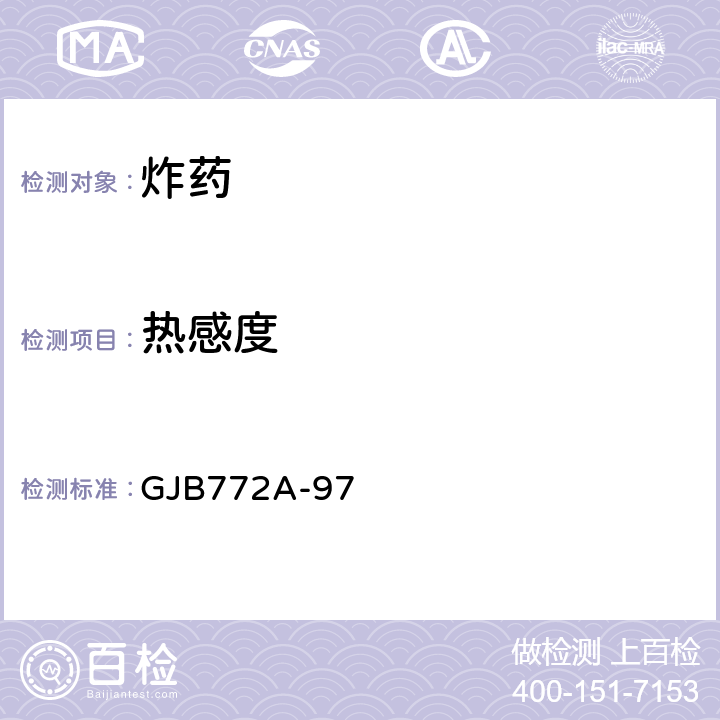 热感度 GJB 772A-97 烤燃弹法 GJB772A-97 608.1