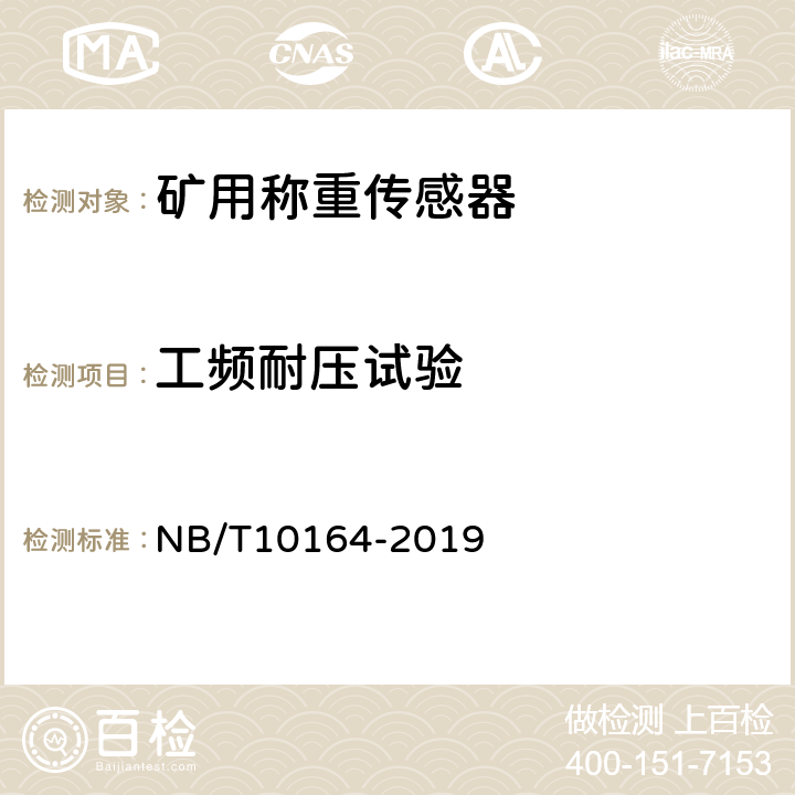 工频耐压试验 矿用称重传感器通用技术条件 NB/T10164-2019 5.8.2/6.8.2