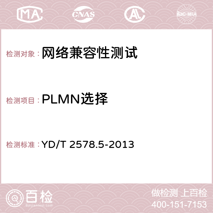 PLMN选择 YD/T 2578.5-2013 LTE FDD数字蜂窝移动通信网 终端设备测试方法(第一阶段) 第5部分:网络兼容性测试