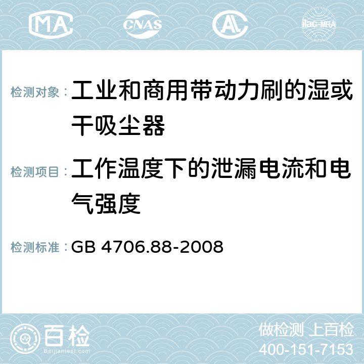 工作溫度下的泄漏電流和電氣強度 家用和類似用途電器的安全工業(yè)和商用帶動力刷的濕或干吸塵器的特殊要求 GB 4706.88-2008 13