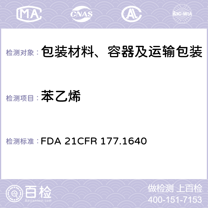 苯乙烯 FDA食品法规美国联邦管理法规第21篇第1章第177部分 聚苯乙烯和用橡胶改性的聚苯乙烯 FDA 21CFR 177.1640 (d)