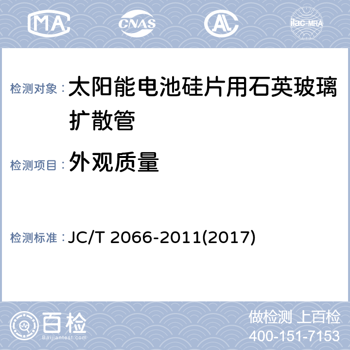 外观质量 《太阳能电池硅片用石英玻璃扩散管》 JC/T 2066-2011(2017) 7.4