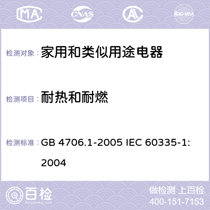 耐热和耐燃 家用和类似用途电器的安全第1部分：通用要求 GB 4706.1-2005 IEC 60335-1:2004 30