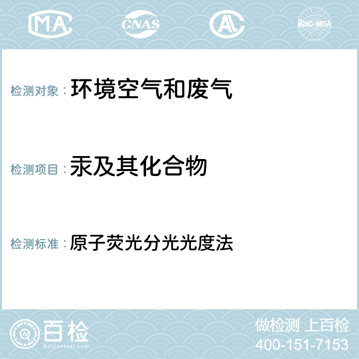 汞及其化合物 《空气和废气监测分析方法》(第四版)国家环境保护总局2003年 原子荧光分光光度法 5.3.7（2）