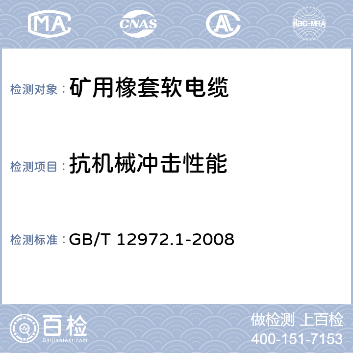 抗机械冲击性能 矿用橡套软电缆 第1部分： 一般规定 GB/T 12972.1-2008
