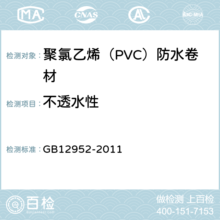 不透水性 聚氯乙烯（PVC）防水卷材 GB12952-2011 6.8