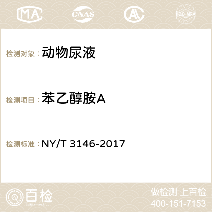 苯乙醇胺A NY/T 3146-2017 动物尿液中22种β-受体激动剂的测定 液相色谱-串联质谱法