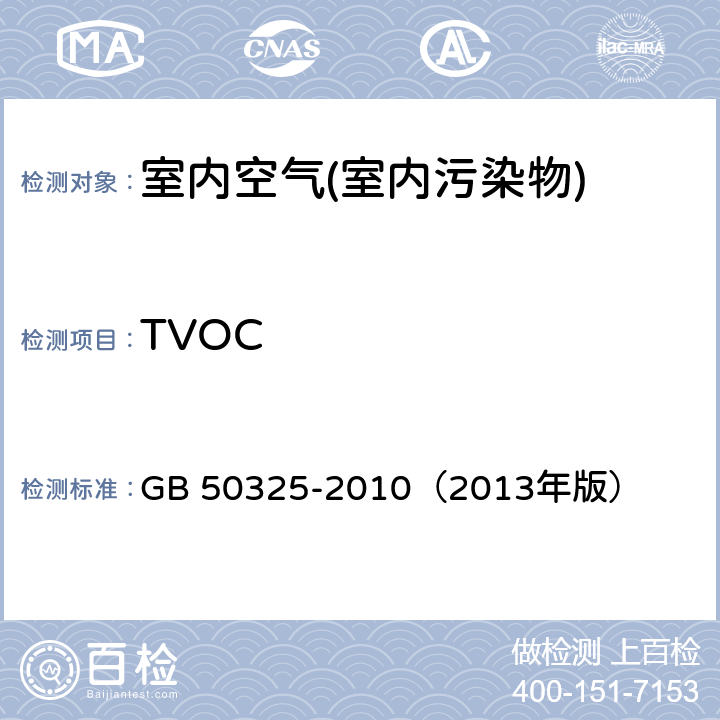 TVOC 民用建筑工程室内环境污染控制规范 GB 50325-2010（2013年版）