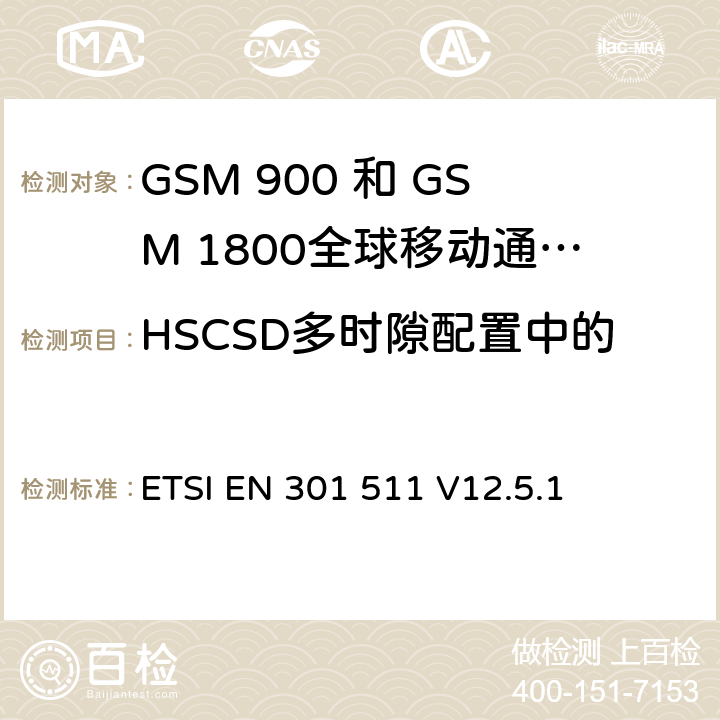 HSCSD多时隙配置中的发送器输出功率和突发时序 全球移动通信系统（GSM）;移动台（MS）设备;协调标准涵盖基本要求2014/53 / EU指令第3.2条移动台的协调EN在GSM 900和GSM 1800频段涵盖了基本要求R＆TTE指令（1999/5 / EC）第3.2条 ETSI EN 301 511 V12.5.1 4.2.7