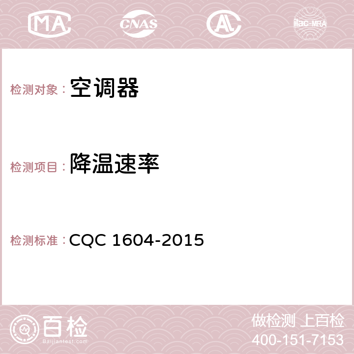 降温速率 房间空气调节器舒适性认证技术规范 CQC 1604-2015 cl.5.3.2.7