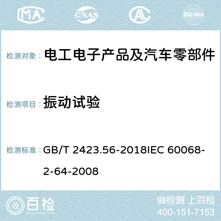 振动试验 环境试验 第2部分:试验方法 试验Fh:宽带随机振动(数字控制)和导则 GB/T 2423.56-2018IEC 60068-2-64-2008