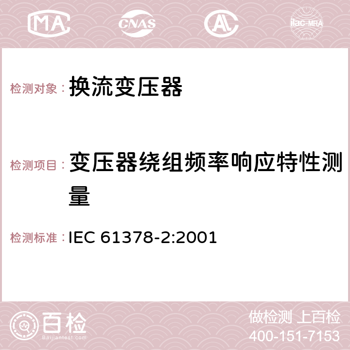 变压器绕组频率响应特性测量 IEC 61378-2-2001 变流变压器 第2部分:HVDC用变流变压器