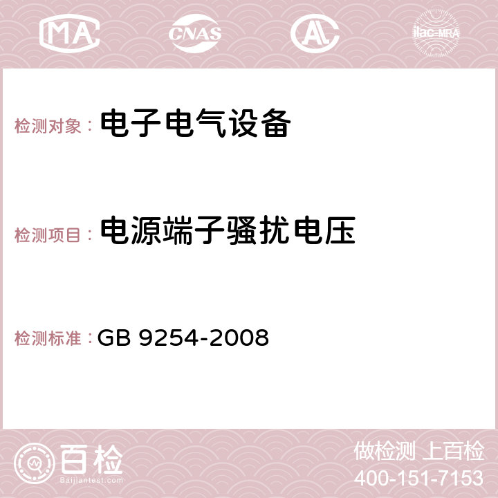 电源端子骚扰电压 信息技术设备的无线电骚扰限值和测量方法 GB 9254-2008 9