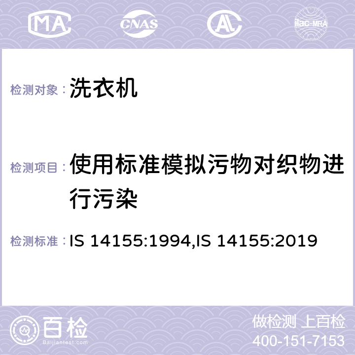 使用标准模拟污物对织物进行污染 家用电动洗衣机 IS 14155:1994,IS 14155:2019 附录B