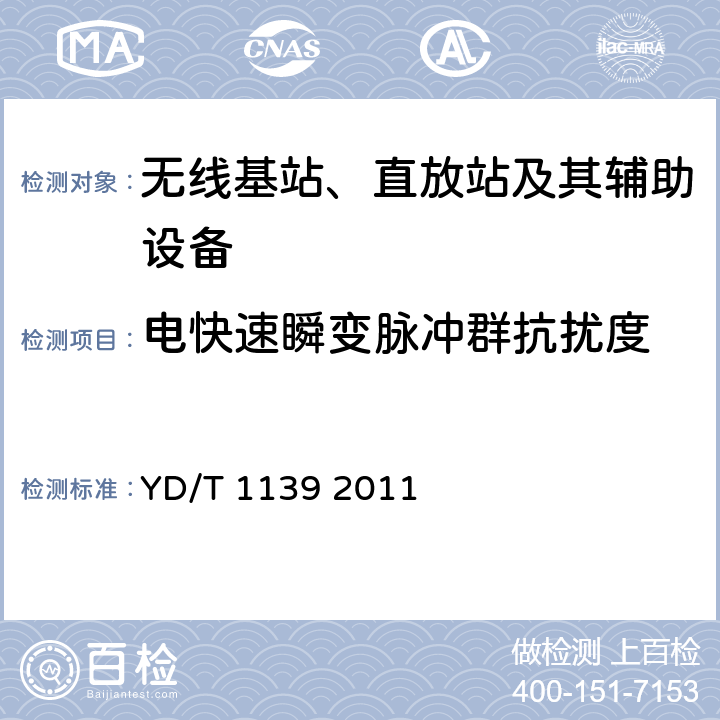 电快速瞬变脉冲群抗扰度 900/1800MHz TDMA数字蜂窝通信系统的电磁兼容性要求和测量方法：第2部分：基站及其辅助设备 YD/T 1139 2011 9.3