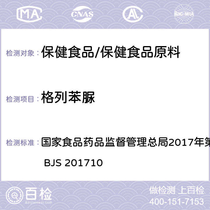 格列苯脲 保健食品中75种非法添加化学药物的检测 国家食品药品监督管理总局2017年第138号公告附件 BJS 201710