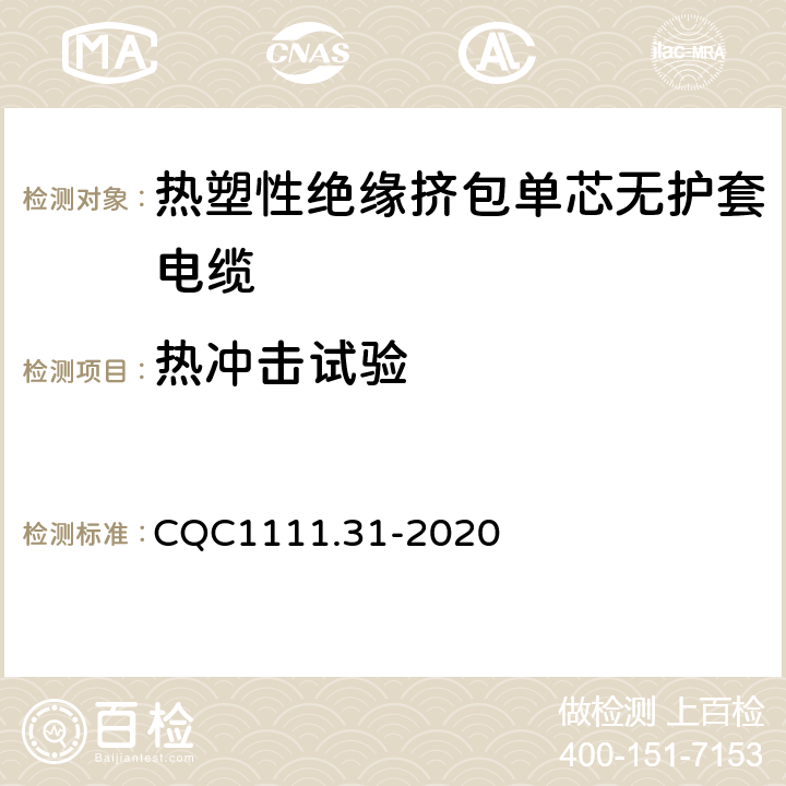 热冲击试验 电器设备内部连接线缆认证技术规范 第31部分：热塑性绝缘挤包单芯无护套电缆 CQC1111.31-2020 条款 6