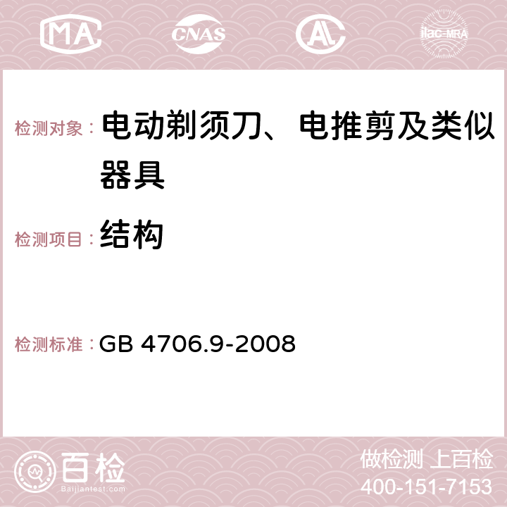 结构 家用和类似用途电器的安全 剃须刀、电推剪及类似器具的特殊要求 GB 4706.9-2008 22