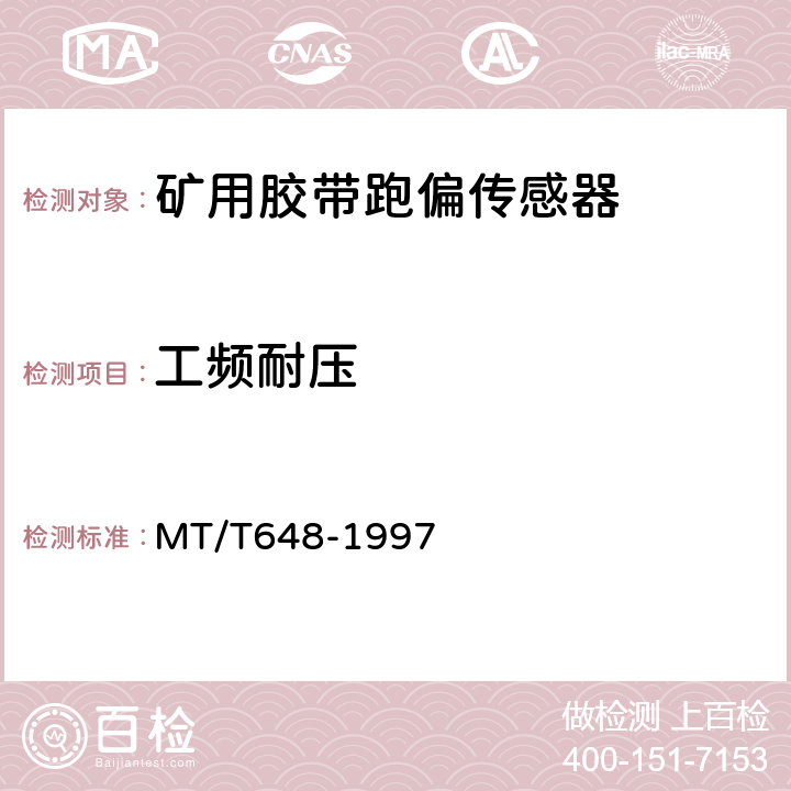 工频耐压 煤矿用胶带跑偏传感器 MT/T648-1997 4.3.8/5.2.2.5