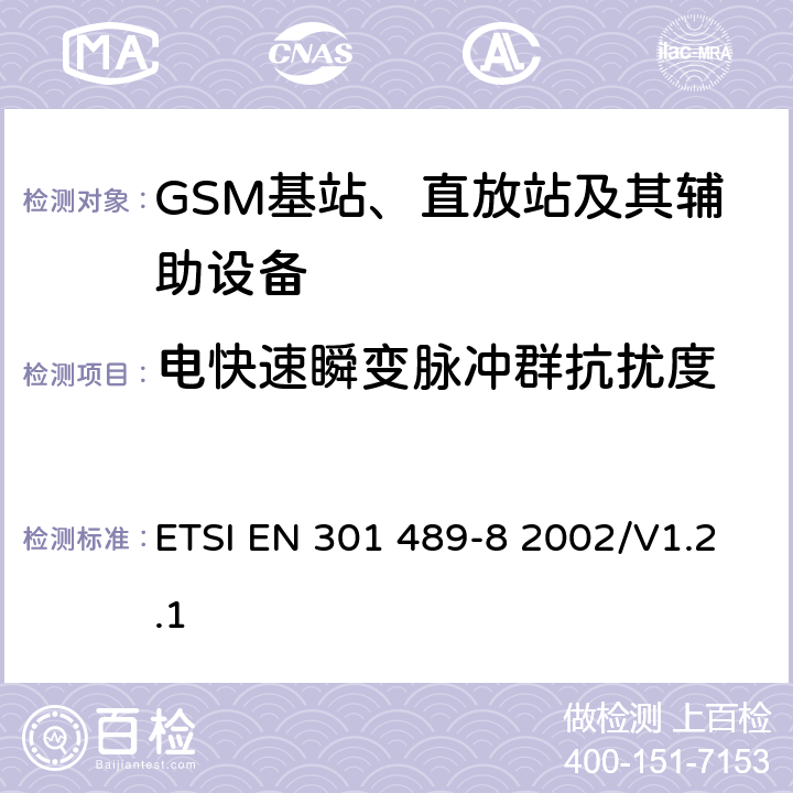 电快速瞬变脉冲群抗扰度 无线通信设备电磁兼容性要求和测量方法 第8部分 GSM基站 ETSI EN 301 489-8 2002/V1.2.1 7.2