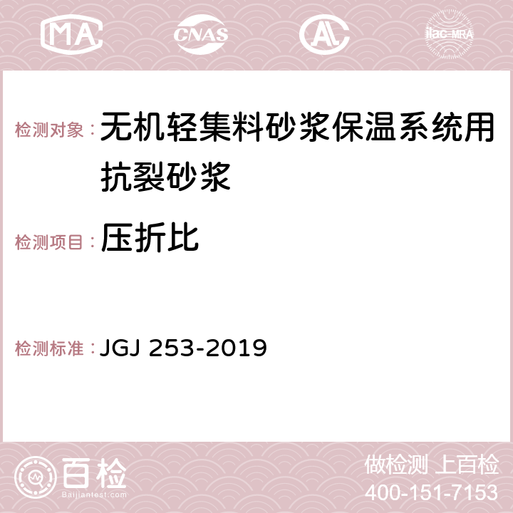 压折比 无机轻集料砂浆保温系统技术规程 JGJ 253-2019 B.5