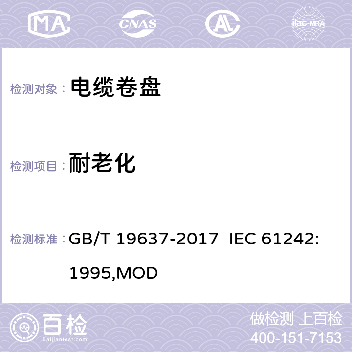 耐老化 电器附件 家用和类似用途电缆卷盘 GB/T 19637-2017 IEC 61242:1995,MOD 14