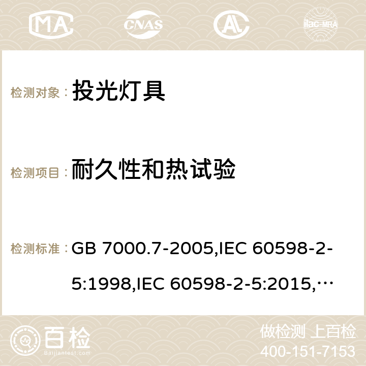 耐久性和热试验 投光灯具安全要求 GB 7000.7-2005,IEC 60598-2-5:1998,IEC 60598-2-5:2015,EN 60598-2-5:1998,EN 60598-2-5:2015 12