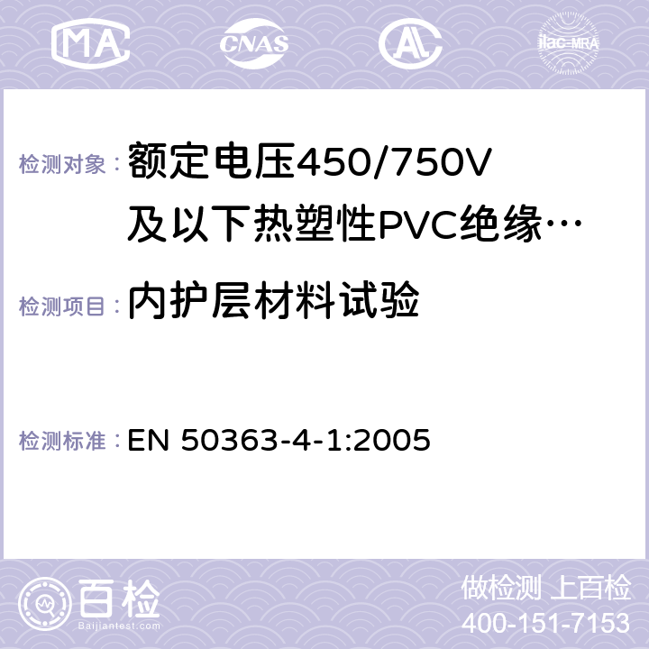 内护层材料试验 低压电缆用绝缘、护套和包覆材料-第4-1部分：PVC护套化合物 EN 50363-4-1:2005