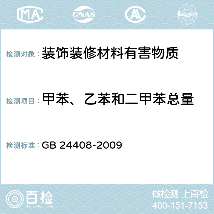 甲苯、乙苯和二甲苯总量 建筑用外墙涂料中有害物质限量 GB 24408-2009 附录D