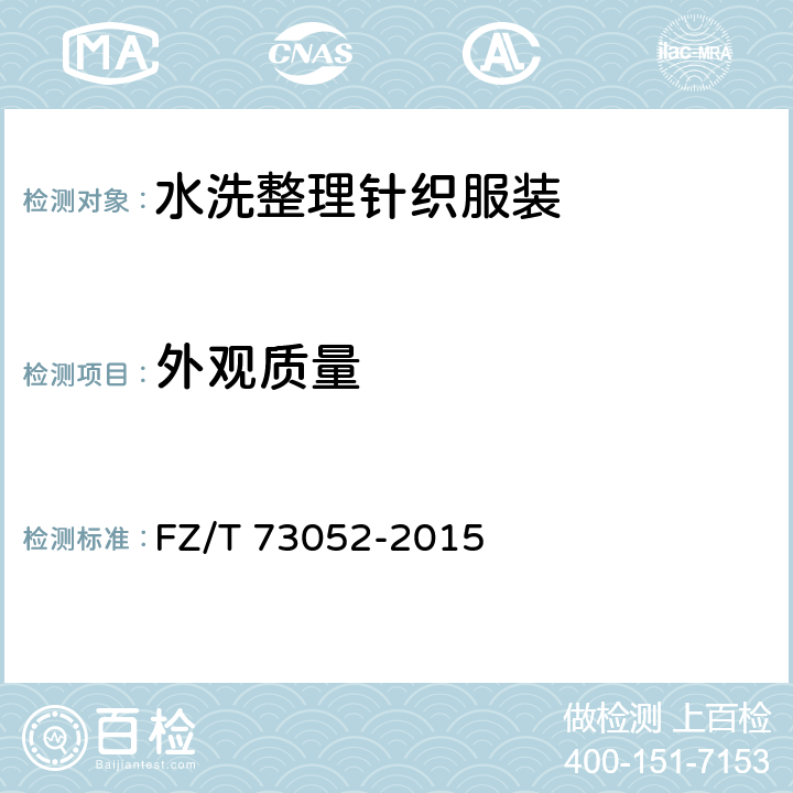 外观质量 水洗整理针织服装 FZ/T 73052-2015 5.4