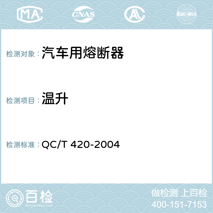 温升 汽车用熔断器 QC/T 420-2004 Cl.6.5