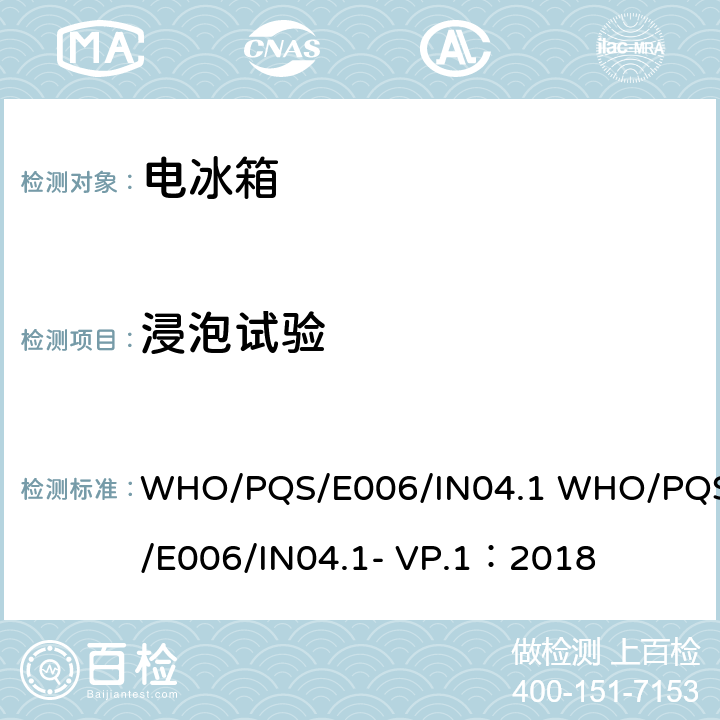 浸泡试验 阈值指示器 WHO/PQS/E006/IN04.1 WHO/PQS/E006/IN04.1- VP.1：2018 5.2.6