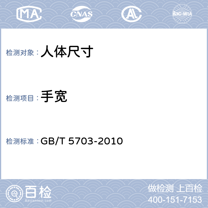手宽 GB/T 5703-2010 用于技术设计的人体测量基础项目