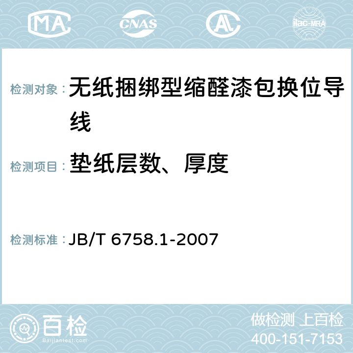 垫纸层数、厚度 换位导线 第1部分：一般规定 JB/T 6758.1-2007 5.2.1