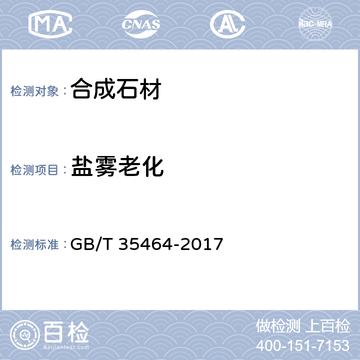 盐雾老化 GB/T 35464-2017 合成石材试验方法  盐雾老化测试